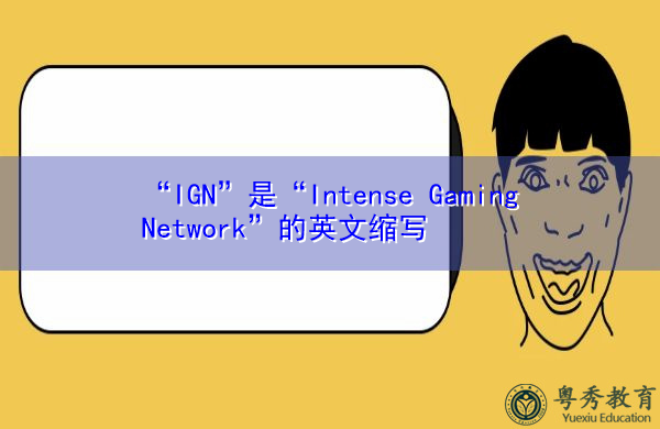 “IGN”是“Intense Gaming Network”的英文缩写，意思是“紧张的游戏网络”