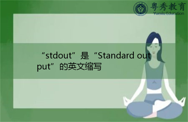 “stdout”是“Standard output”的英文缩写，意思是“标准输出”