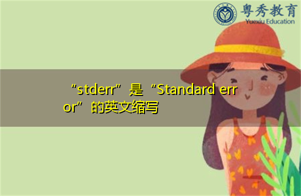 “stderr”是“Standard error”的英文缩写，意思是“标准误差”
