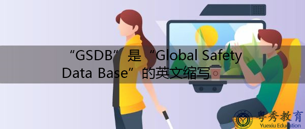 “GSDB”是“Global Safety Data Base”的英文缩写，意思是“全球安全数据库”