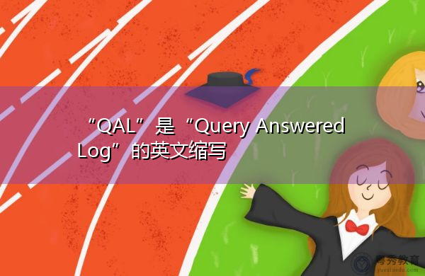 “QAL”是“Query Answered Log”的英文缩写，意思是“查询已应答日志”