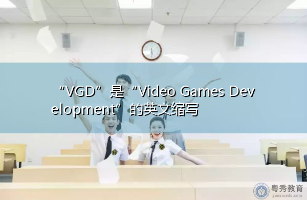 “VGD”是“Video Games Development”的英文缩写，意思是“电子游戏开发”