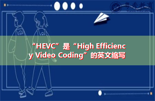 “HEVC”是“High Efficiency Video Coding”的英文缩写，意思是“高效视频编码”