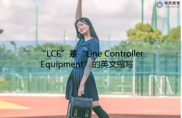 “LCE”是“Line Controller Equipment”的英文缩写，意思是“线路控制器设备”
