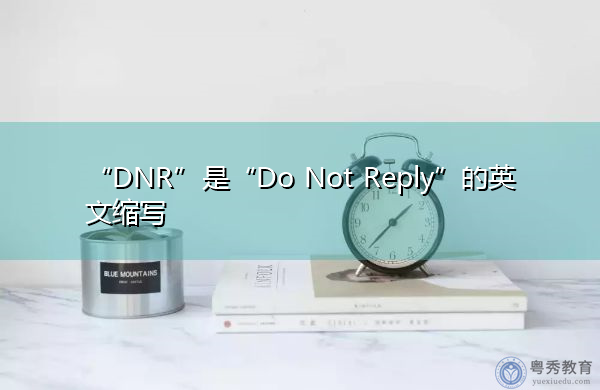 “DNR”是“Do Not Reply”的英文缩写，意思是“不答复”