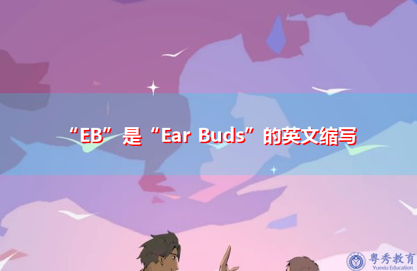 “EB”是“Ear Buds”的英文缩写，意思是“耳芽”