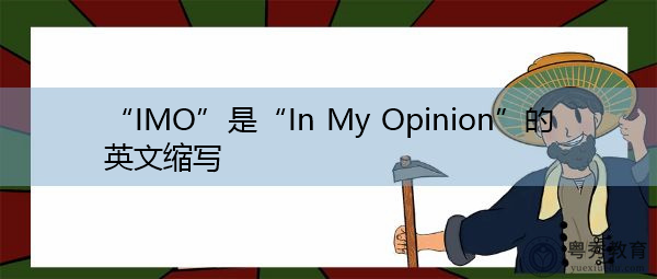 “IMO”是“In My Opinion”的英文缩写，意思是“在我看来”