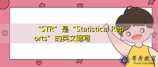 “STR”是“Statistical Reports”的英文缩写，意思是“统计报告”
