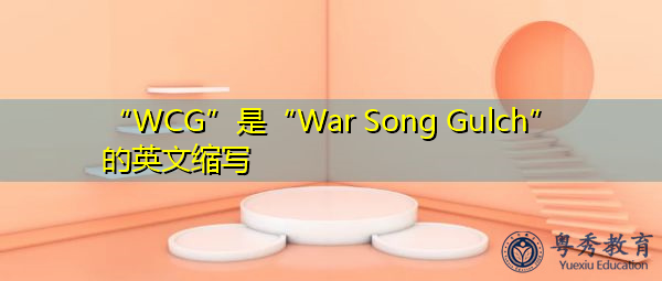 “WCG”是“War Song Gulch”的英文缩写，意思是“战歌峡谷”