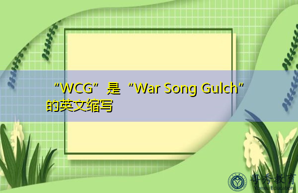 “WCG”是“War Song Gulch”的英文缩写，意思是“战歌峡谷”