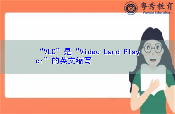 “VLC”是“Video Land Player”的英文缩写，意思是“视频地面播放器”