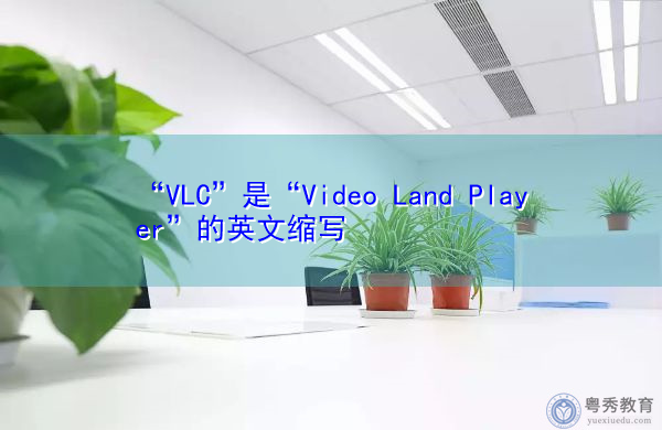 “VLC”是“Video Land Player”的英文缩写，意思是“视频地面播放器”