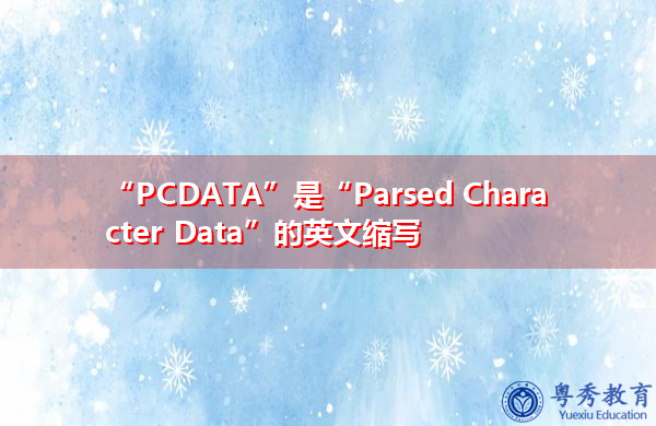 “PCDATA”是“Parsed Character Data”的英文缩写，意思是“解析字符数据”