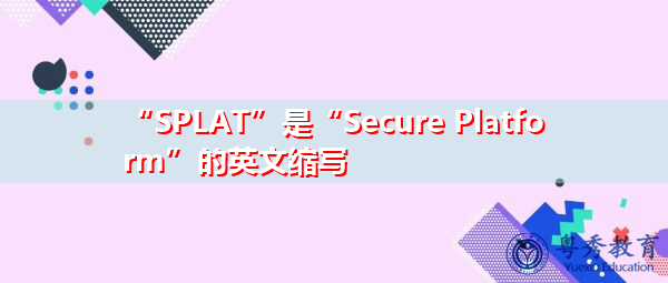 “SPLAT”是“Secure Platform”的英文缩写，意思是“安全平台”
