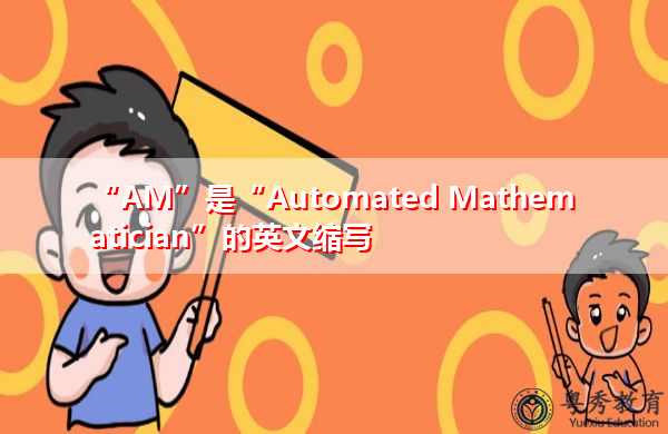 “AM”是“Automated Mathematician”的英文缩写，意思是“自动数学家”