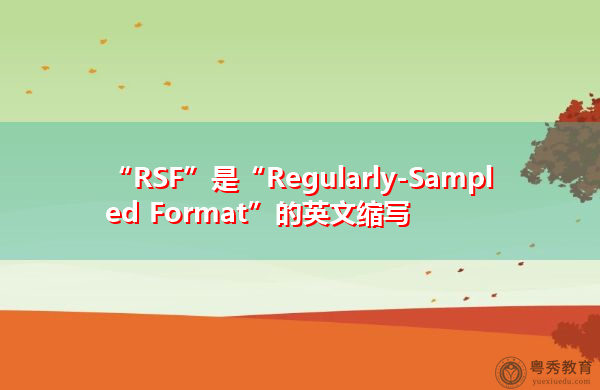 “RSF”是“Regularly-Sampled Format”的英文缩写，意思是“定期抽样格式”