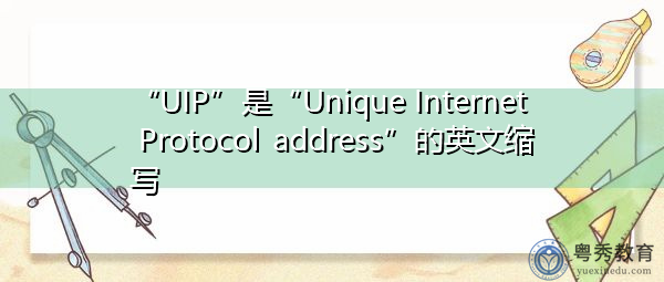 “UIP”是“Unique Internet Protocol address”的英文缩写，意思是“唯一的Internet协议地址”