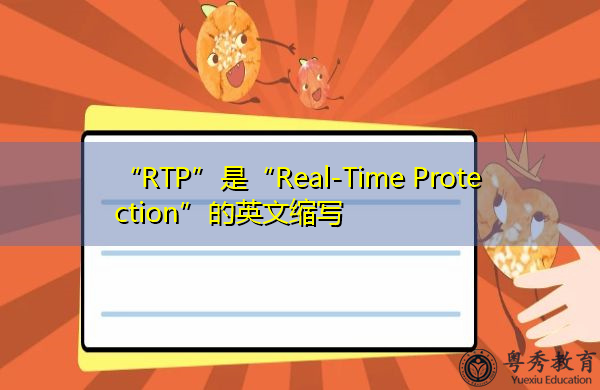 “RTP”是“Real-Time Protection”的英文缩写，意思是“实时保护”