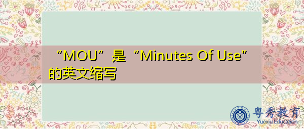 “MOU”是“Minutes Of Use”的英文缩写，意思是“使用分钟数”