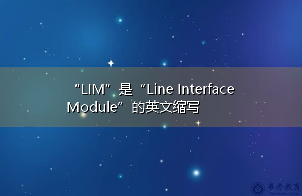 “LIM”是“Line Interface Module”的英文缩写，意思是“线路接口模块”
