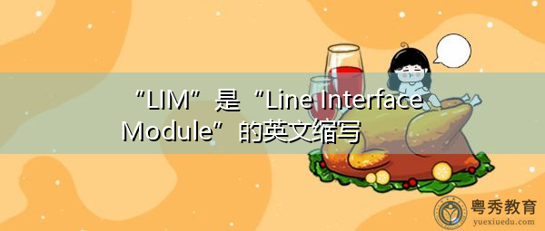 “LIM”是“Line Interface Module”的英文缩写，意思是“线路接口模块”