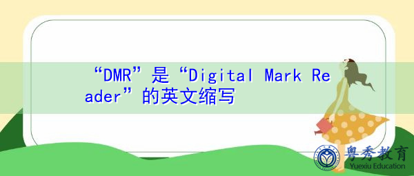 “DMR”是“Digital Mark Reader”的英文缩写，意思是“数字标记阅读器”