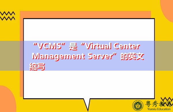 “VCMS”是“Virtual Center Management Server”的英文缩写，意思是“虚拟中心管理服务器”
