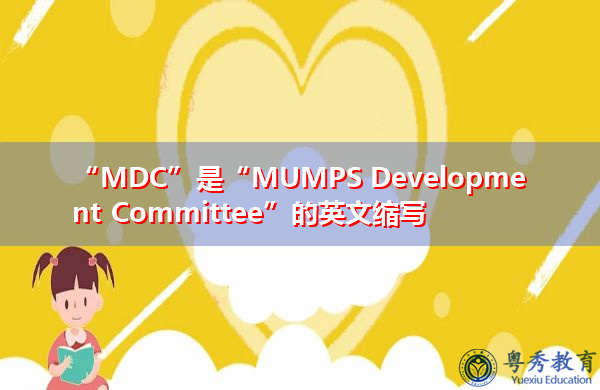 “MDC”是“MUMPS Development Committee”的英文缩写，意思是“腮腺炎发展委员会”