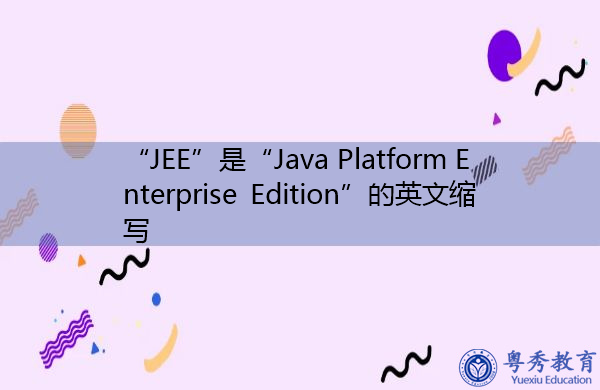 “JEE”是“Java Platform Enterprise Edition”的英文缩写，意思是“Java平台企业版”