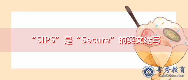“SIPS”是“Secure”的英文缩写，意思是“安全的”