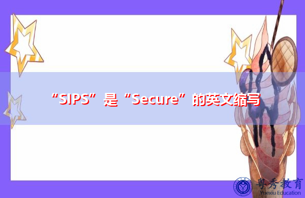 “SIPS”是“Secure”的英文缩写，意思是“安全的”
