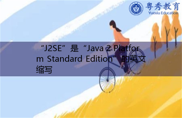 “J2SE”是“Java 2 Platform Standard Edition”的英文缩写，意思是“Java 2平台标准版”