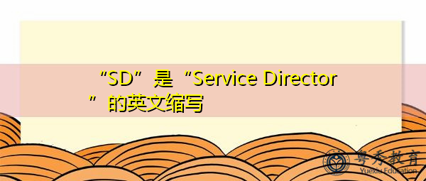 “SD”是“Service Director”的英文缩写，意思是“服务主管”