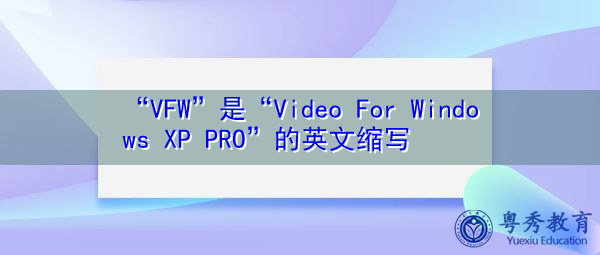 “VFW”是“Video For Windows XP PRO”的英文缩写，意思是“Video For Windows XP PRO”