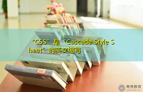 “CSS”是“Cascade Style Sheet”的英文缩写，意思是“层叠样式表”