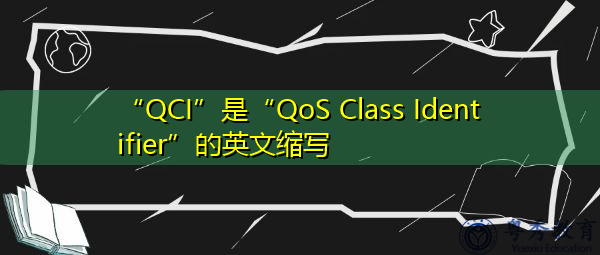 “QCI”是“QoS Class Identifier”的英文缩写，意思是“QoS类标识符”