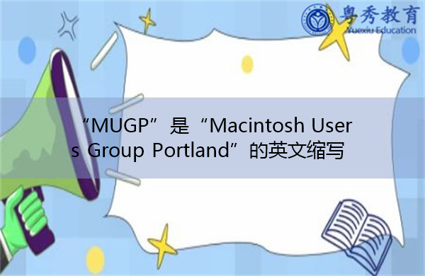 “MUGP”是“Macintosh Users Group Portland”的英文缩写，意思是“Macintosh用户组波特兰”