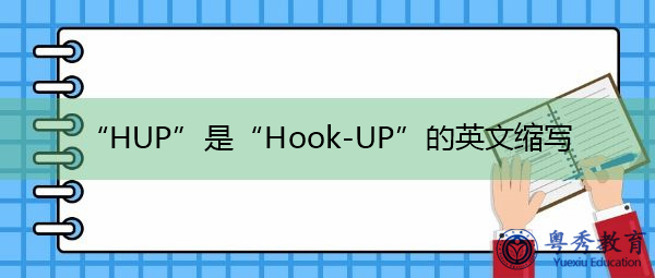 “HUP”是“Hook-UP”的英文缩写，意思是“Hook-UP”