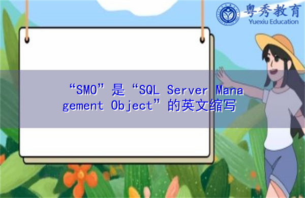 “SMO”是“SQL Server Management Object”的英文缩写，意思是“SQL Server管理对象”