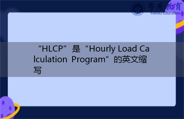 “HLCP”是“Hourly Load Calculation Program”的英文缩写，意思是“小时负荷计算程序”