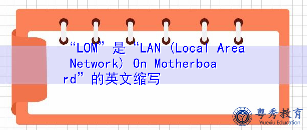 “LOM”是“LAN (Local Area Network) On Motherboard”的英文缩写，意思是“主板上的LAN（局域网）”