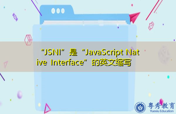 “JSNI”是“JavaScript Native Interface”的英文缩写，意思是“功能介绍”