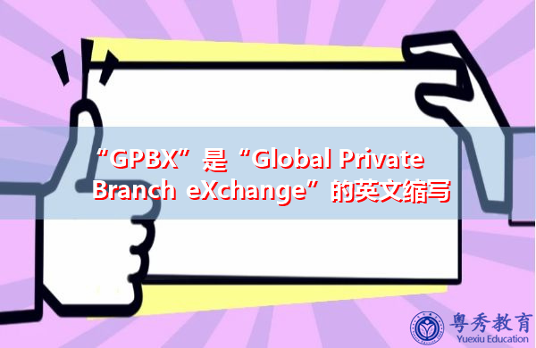 “GPBX”是“Global Private Branch eXchange”的英文缩写，意思是“全球私人分行交换”