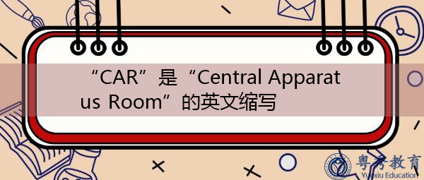 “CAR”是“Central Apparatus Room”的英文缩写，意思是“中央仪器室”