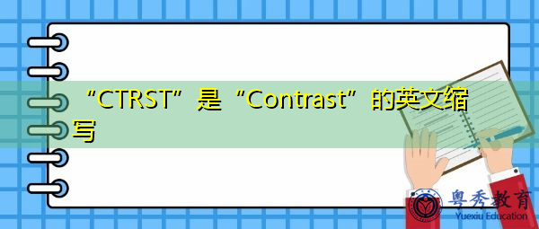 “CTRST”是“Contrast”的英文缩写，意思是“对比度”