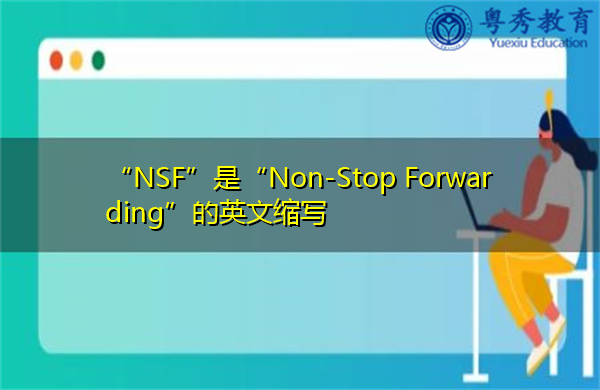 “NSF”是“Non-Stop Forwarding”的英文缩写，意思是“不间断转发”