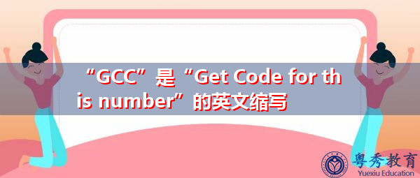 “GCC”是“Get Code for this number”的英文缩写，意思是“获取此号码的代码”
