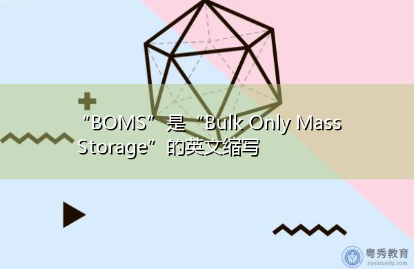 “BOMS”是“Bulk Only Mass Storage”的英文缩写，意思是“仅批量存储”