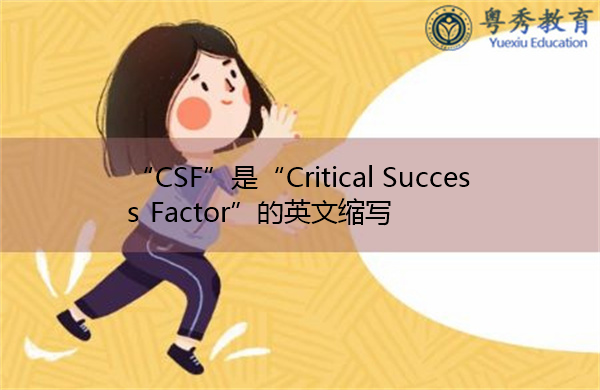 “CSF”是“Critical Success Factor”的英文缩写，意思是“关键成功因素”