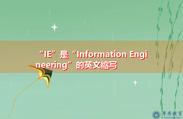 “IE”是“Information Engineering”的英文缩写，意思是“信息工程”